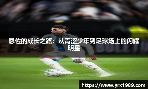 恩佐的成长之路：从青涩少年到足球场上的闪耀明星