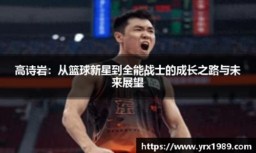 高诗岩：从篮球新星到全能战士的成长之路与未来展望