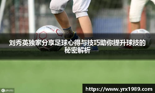 刘秀英独家分享足球心得与技巧助你提升球技的秘密解析