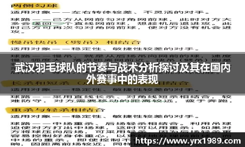 武汉羽毛球队的节奏与战术分析探讨及其在国内外赛事中的表现