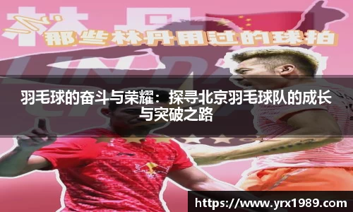 羽毛球的奋斗与荣耀：探寻北京羽毛球队的成长与突破之路