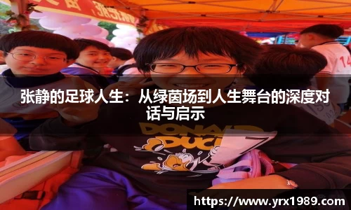 张静的足球人生：从绿茵场到人生舞台的深度对话与启示