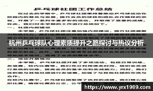 杭州乒乓球队心理素质提升之路探讨与热议分析