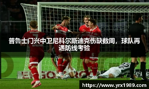 普鲁士门兴中卫尼科尔斯迪克伤缺数周，球队再遇防线考验