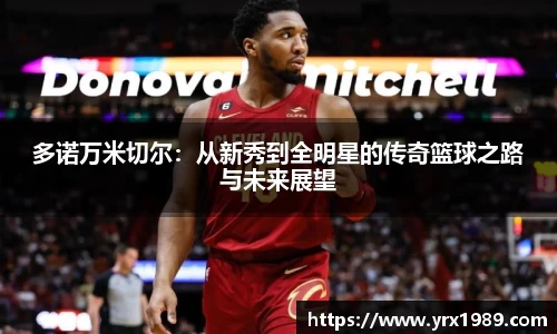 多诺万米切尔：从新秀到全明星的传奇篮球之路与未来展望