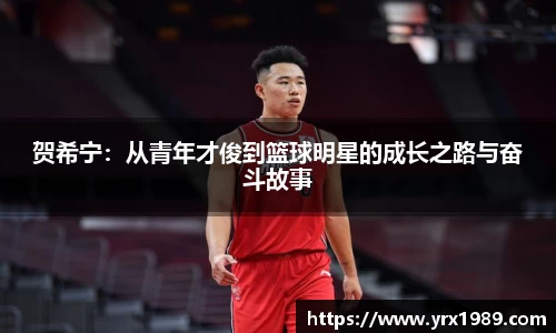 贺希宁：从青年才俊到篮球明星的成长之路与奋斗故事