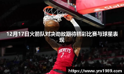 12月17日火箭队对决劲敌期待精彩比赛与球星表现