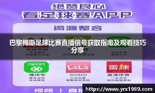 巴黎梅斯足球比赛直播信号获取指南及观看技巧分享