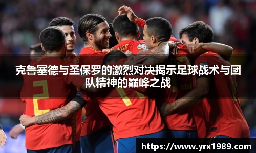 克鲁塞德与圣保罗的激烈对决揭示足球战术与团队精神的巅峰之战